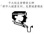 The Federation of Alumni Associations of CUHK (CUHK FAA) will organize a health talk comprising 2 sessions on "Stroke Prevention" and "Infertility Concerns" respectively on 13 September (Saturday)